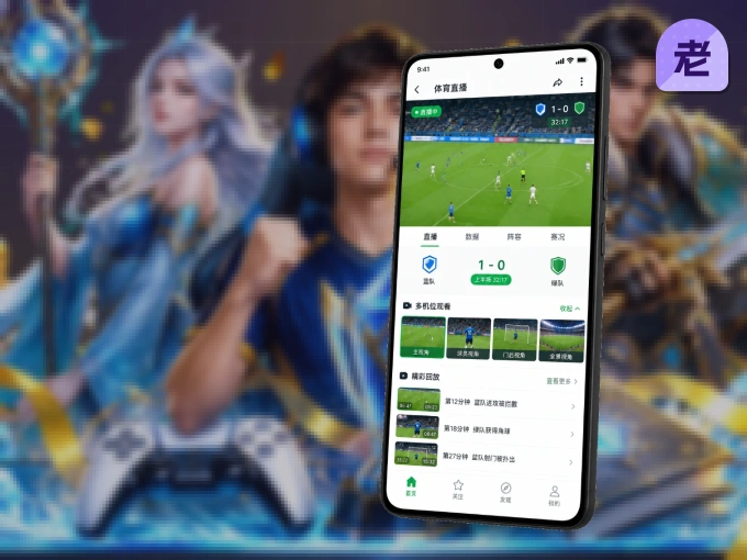 装老哥网 APP，开赛信息及时收